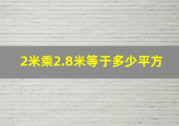 2米乘2.8米等于多少平方