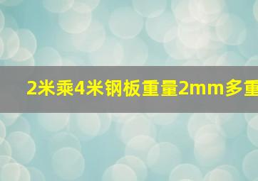 2米乘4米钢板重量2mm多重