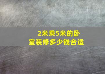 2米乘5米的卧室装修多少钱合适