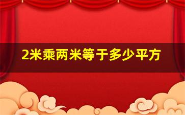 2米乘两米等于多少平方