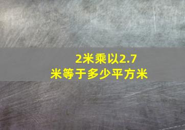 2米乘以2.7米等于多少平方米