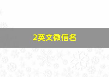 2英文微信名