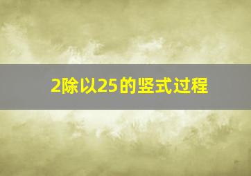 2除以25的竖式过程