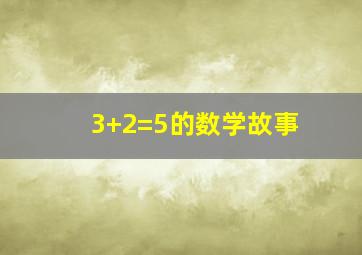 3+2=5的数学故事