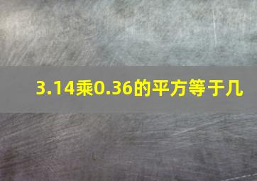 3.14乘0.36的平方等于几