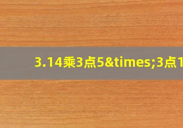 3.14乘3点5×3点14