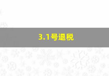 3.1号退税