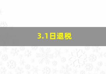 3.1日退税