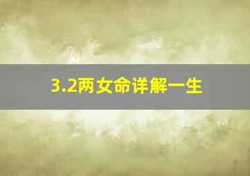 3.2两女命详解一生