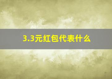 3.3元红包代表什么