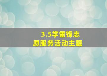 3.5学雷锋志愿服务活动主题