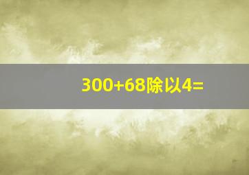 300+68除以4=