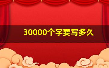 30000个字要写多久