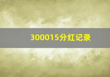 300015分红记录