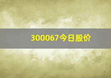 300067今日股价