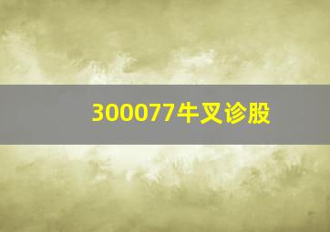 300077牛叉诊股