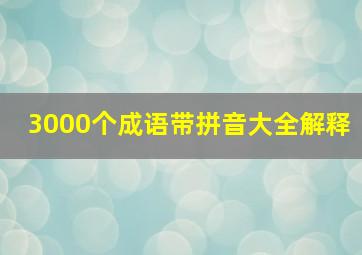 3000个成语带拼音大全解释