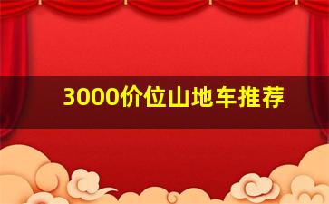 3000价位山地车推荐