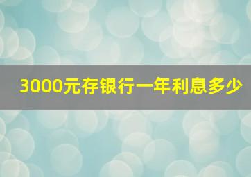 3000元存银行一年利息多少