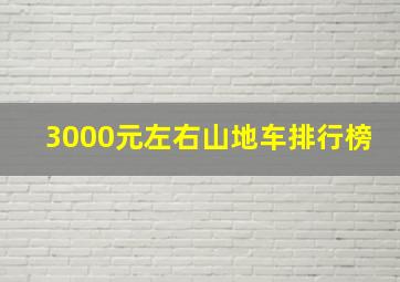 3000元左右山地车排行榜