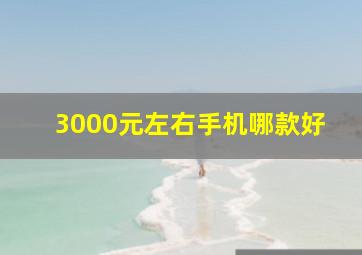 3000元左右手机哪款好