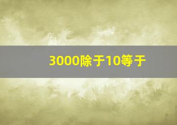 3000除于10等于