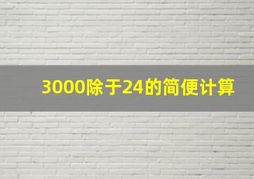 3000除于24的简便计算