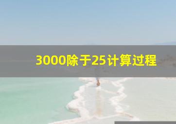 3000除于25计算过程