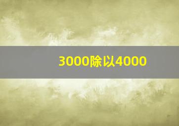 3000除以4000