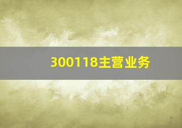 300118主营业务