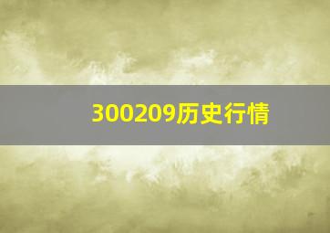 300209历史行情