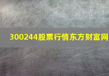 300244股票行情东方财富网