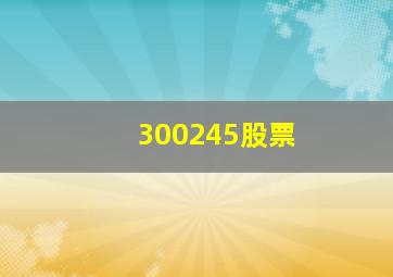 300245股票