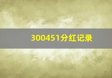 300451分红记录