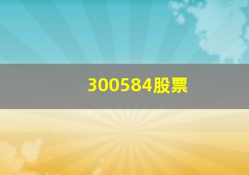 300584股票