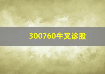 300760牛叉诊股