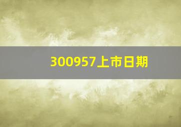 300957上市日期