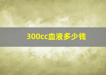 300cc血液多少钱