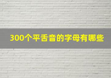 300个平舌音的字母有哪些