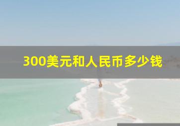 300美元和人民币多少钱