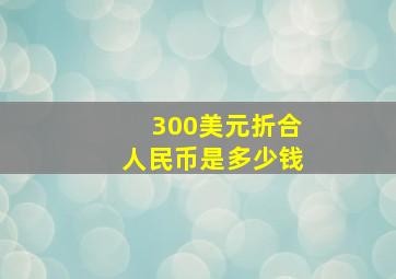 300美元折合人民币是多少钱