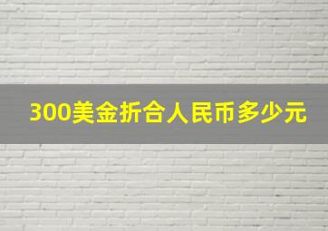 300美金折合人民币多少元