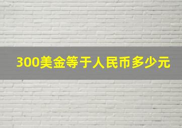 300美金等于人民币多少元