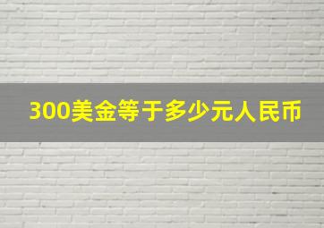 300美金等于多少元人民币