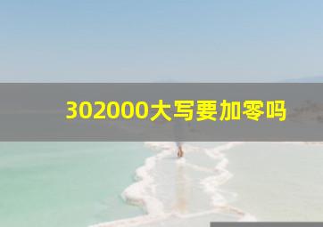 302000大写要加零吗