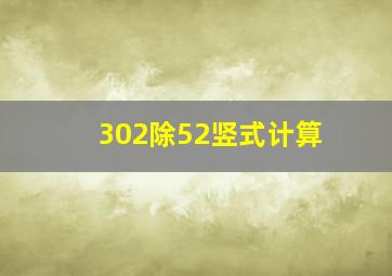 302除52竖式计算