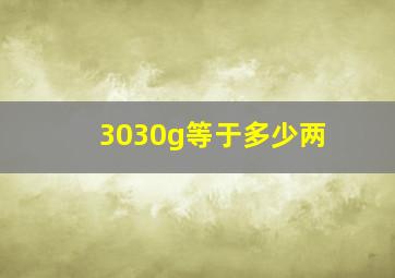 3030g等于多少两