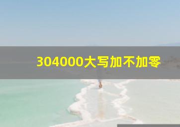 304000大写加不加零