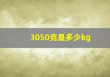 3050克是多少kg