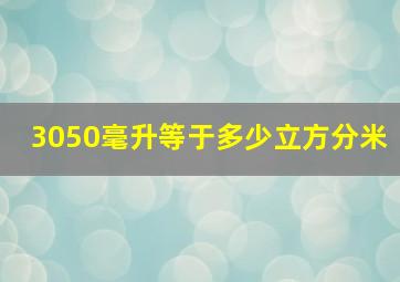 3050毫升等于多少立方分米